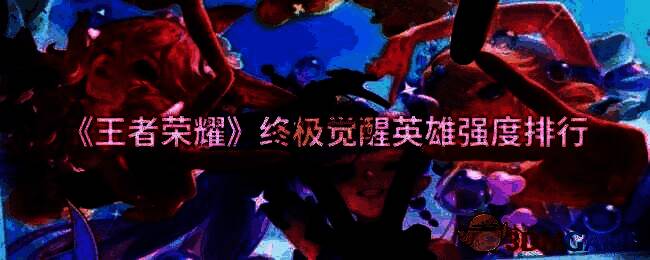 王者荣耀终极觉醒玩法相关画面