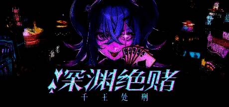 《深渊绝赌：千王处刑》相关画面1