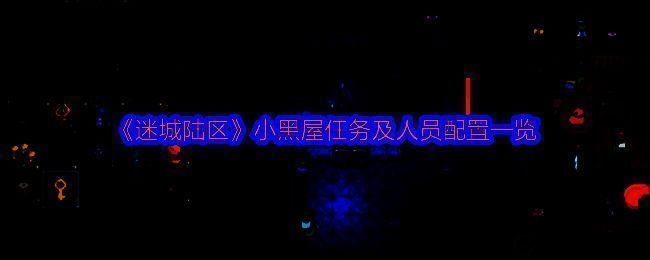 迷城陆区游戏画面