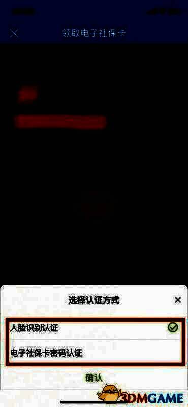 点击电子社保卡选择认证方式步骤图2