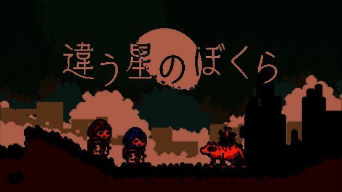 《不同的星球》后续作相关图片1