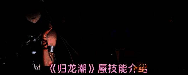 归龙潮蜃相关配图1