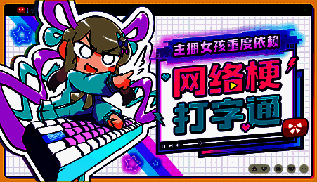 《主播女孩重度依赖 网络梗打字通》相关宣传图