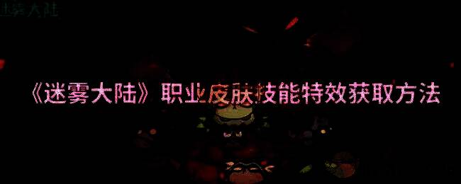 迷雾大陆游戏相关图片