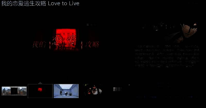 《我的恋爱逃生攻略》游戏相关画面