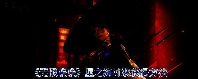 无限暖暖星之海相关图片1