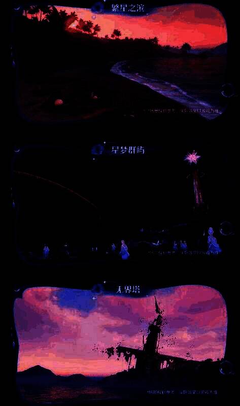 无限暖暖星海区域相关图片