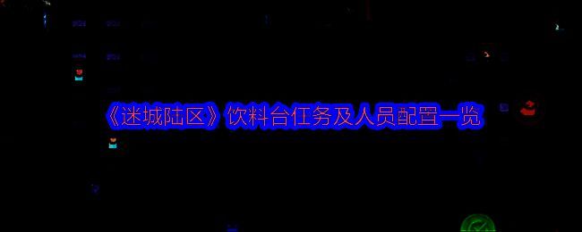 《迷城陆区》游戏画面相关图片