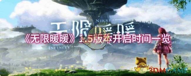 无限暖暖1.5版本相关图片