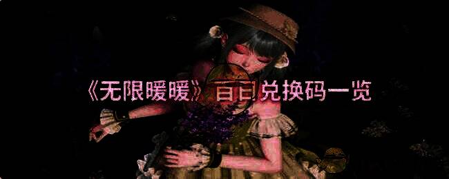 无限暖暖相关图片