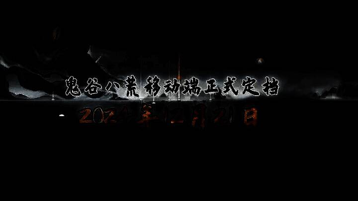 鬼谷八荒移动端相关宣传图