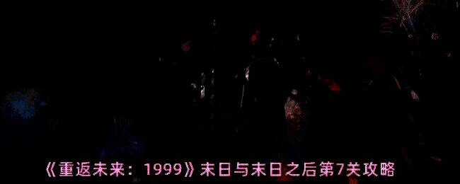 《重返未来:1999》末日与末日之后第7关游戏画面