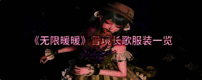 雪境长歌相关宣传图