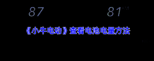 小牛电动相关操作配图1