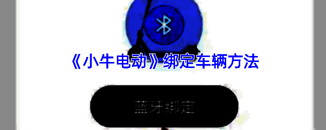 小牛电动 APP 绑定设备相关页面示例