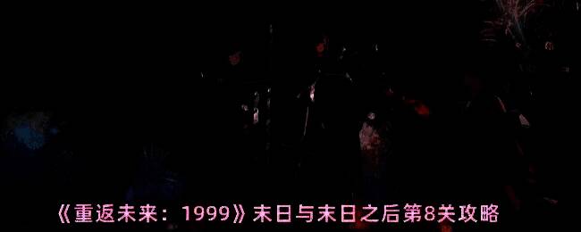 《重返未来:1999》末日与末日之后第8关游戏画面