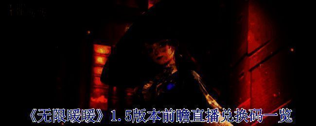 无限暖暖1.5版本相关图片