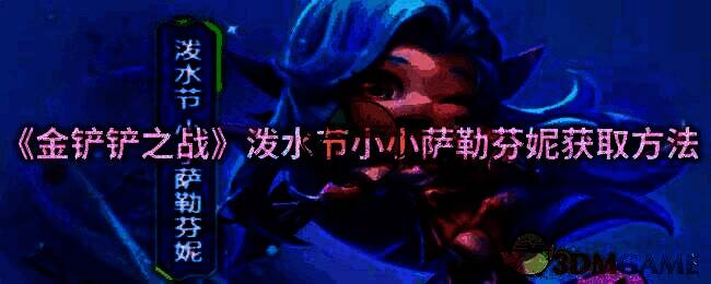 金铲铲之战泼水节相关图片