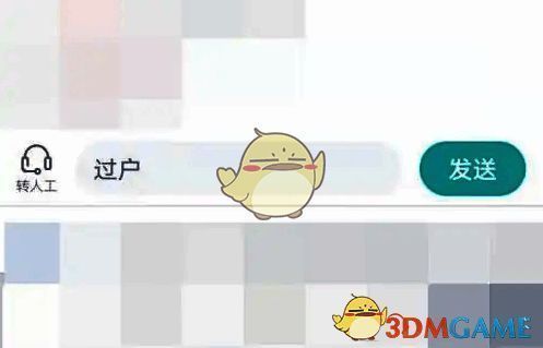 对话框输入过户并发送界面图