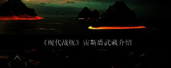 现代战舰宙斯盾武藏相关图片