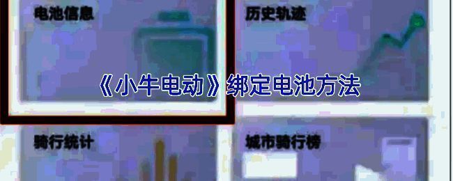 小牛电动APP相关界面图片