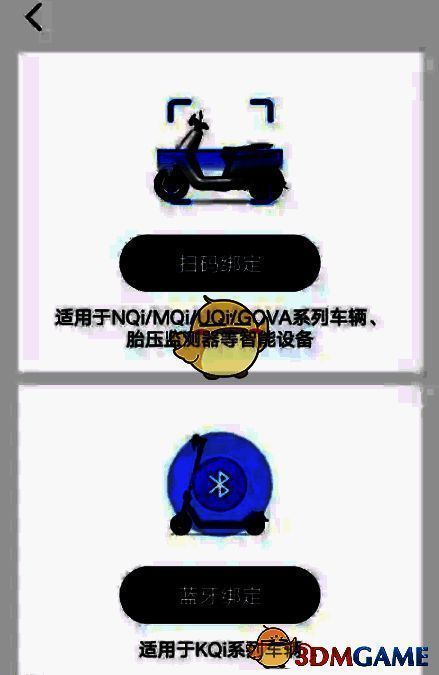 小牛app车型绑定方式选择界面图片