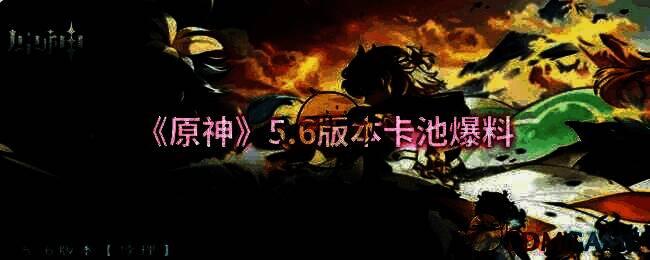 原神5.6版本宣传图