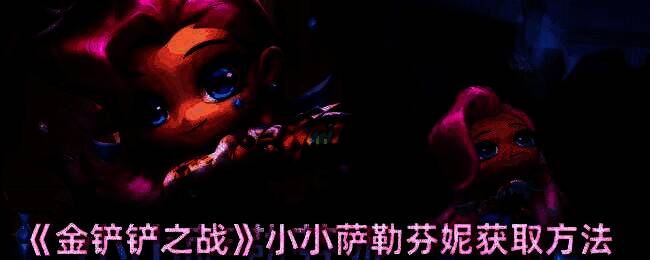 金铲铲之战小小萨勒芬妮相关图片1