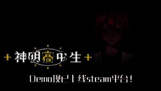 《神明高中生》游戏相关画面1