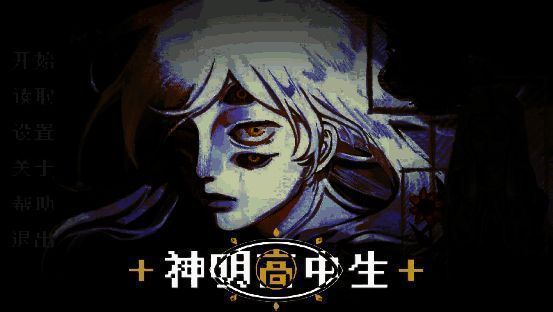 《神明高中生》游戏相关画面2