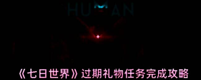 《七日世界》过期礼物任务相关场景图