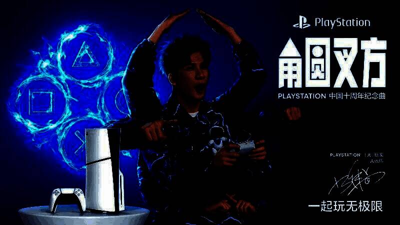 PlayStation与大张伟合作相关活动画面