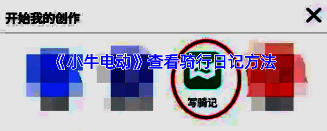 小牛电动APP相关界面图片