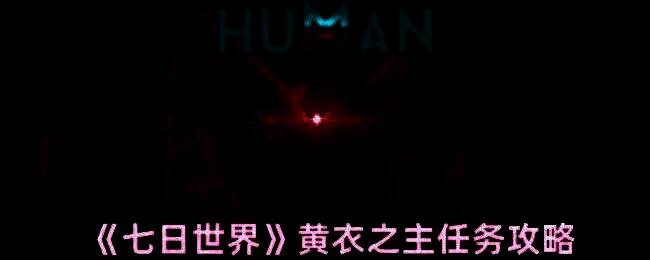 七日世界相关图片1