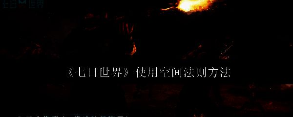 七日世界相关配图1