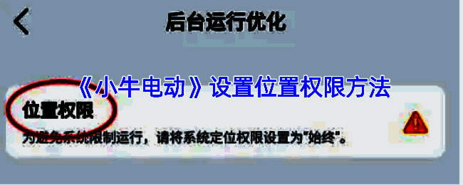 小牛电动APP位置权限相关界面图片