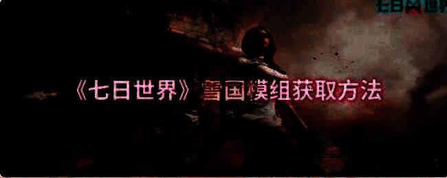 七日世界雪国模组相关画面