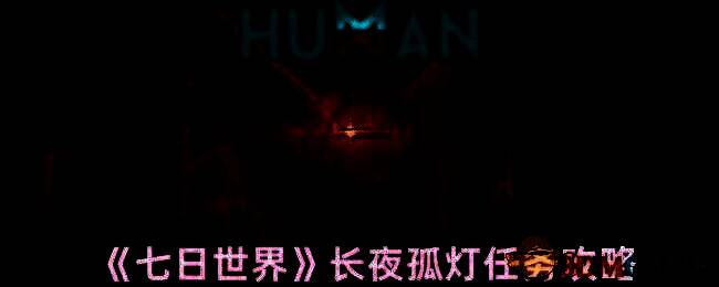 七日世界相关图片1