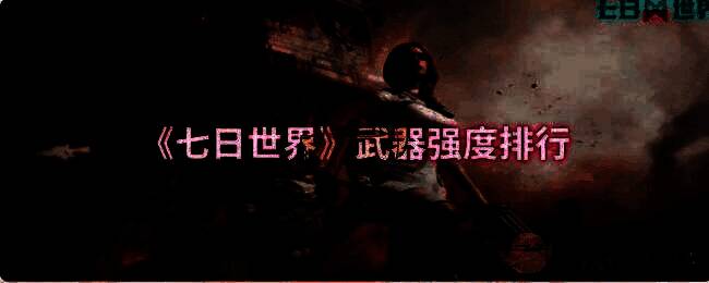 《七日世界》游戏画面