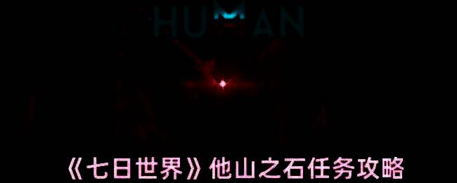 《七日世界》相关画面