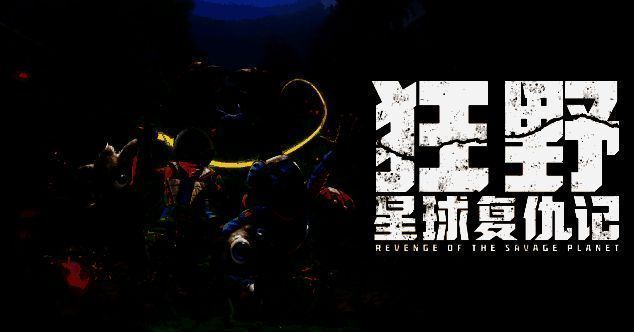 《狂野星球复仇记》游戏画面1