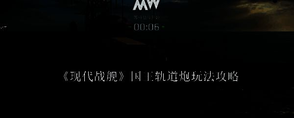 现代战舰相关图片1