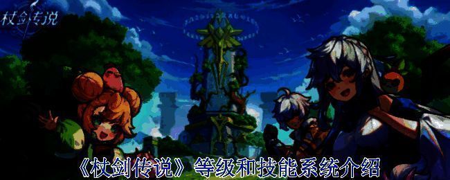 《杖剑传说》游戏画面图