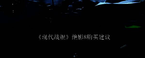 现代战舰绝影8相关图片