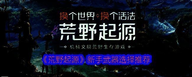 荒野起源相关配图