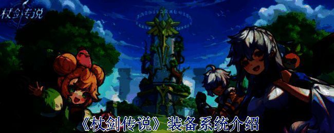 《杖剑传说》游戏画面