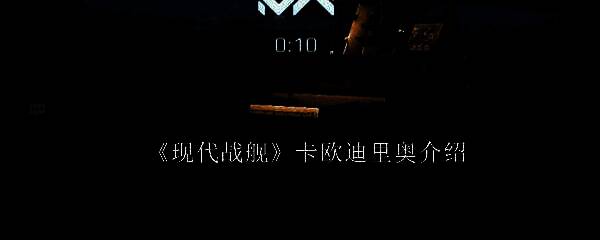 现代战舰卡欧迪里奥相关画面