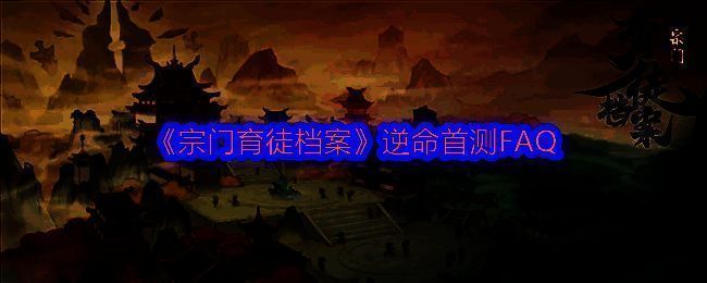 《宗门育徒档案》游戏画面相关图片