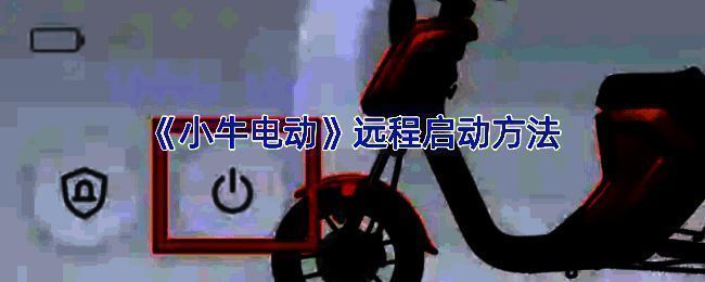 小牛电动APP远程启动车辆示意图