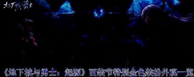 《地下城与勇士:起源》西装节特别金色装扮整体场景图